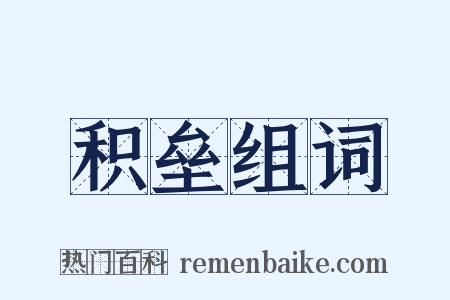 积垒组词是什么意思的图片